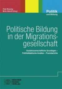 Politische Bildung in der Migrationsgesellschaft : Sozialwissenschaftliche Grundlagen - Politikdidaktische Ansätze - Praxisberichte (Politik und Bildung Bd.77) （1. Aufl. 2014. 205 S. m. Abb. 21 cm）
