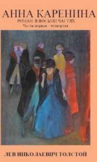 Anna Karenina -- Hardback (Russian Language Edition) （Annotated）
