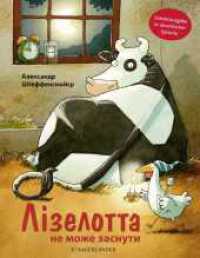 Lieselotte bleibt wach : In ukrainischer Sprache | Bilderbuch über Schlaflosigkeit für Kinder ab 4. Sonderausgabe (Kuh Lieselotte 4) （1. Auflage, Sonderausgabe ukrainisch. 2022. 32 S. durchweg farbig illu）