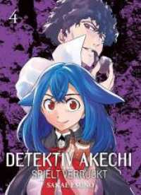 Detektiv Akechi spielt verrückt 04 Bd.4 : Spannende und mysteriöse Kriminalfälle mit dem Geisterdetektiv! (Detektiv Akechi spielt verrückt 4) （2020. 188 S. sw. 18.1 cm）