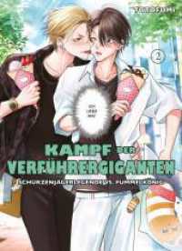 Kampf der Verführergiganten: Schürzenjägerlegende vs. Fummelkönig 02 : Eine verrückte RomCom auf ganz besondere Boys-Love-Art (Kampf der Verführergiganten: Schürzenjägerlegende vs. Fummelkönig 2) （2024. 180 S. sw/farbig. 18.2 cm）