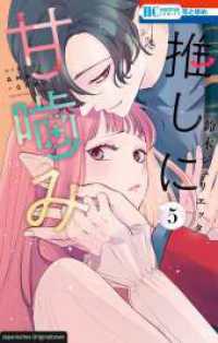 Süße Bisse 05 : Romantasy-Komödie über ein Vampire-Geek-Girl und ihren Anime hassenden Nachbarn (Süße Bisse 5) （2025. 168 S. 168 s/w-Abbildungen. 182 mm）