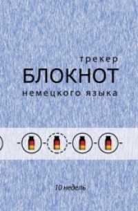 Notizbuch "Dein pers&ouml;nlicher Sprachlernbegleiter" (f&uuml;r 10 Wochen) : Taschenbuch, Russische Version, Inhaltsdruck: schwarz/wei&szlig; （2018. 224 S. 19 cm）