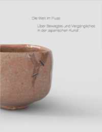 Die Welt im Fluss. Über Bewegtes und Vergängliches in der Japanischen Kunst : Museum Angewandte Kunst （2025. 228 S. 24 cm）