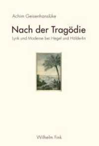 悲劇の後に来るもの：ヘーゲルとヘルダーリンにおける詩とモデルネ<br>Nach der Tragödie : Lyrik und Moderne bei Hegel und Hölderlin （2012. 2012. 183 S. 23.3 cm）