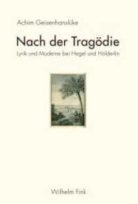 悲劇の後に来るもの：ヘーゲルとヘルダーリンにおける詩とモデルネ<br>Nach der Tragödie : Lyrik und Moderne bei Hegel und Hölderlin （2012. 183 S. 23.3 cm）