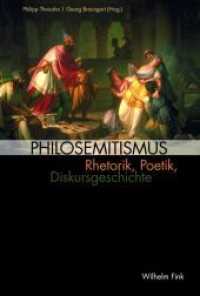 ドイツ文学と親ユダヤ主義<br>Philosemitismus : Rhetorik, Poetik, Diskursgeschichte （2017. 440 S. 11 SW-Fotos. 23.3 cm）