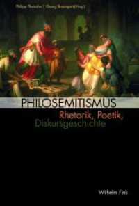 ドイツ文学と親ユダヤ主義<br>Philosemitismus : Rhetorik, Poetik, Diskursgeschichte （2017. 440 S. 11 SW-Fotos. 23.3 cm）