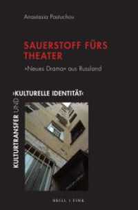 Sauerstoff fürs Theater : "Neues Drama" aus Russland (Kulturtransfer und 'kulturelle Identität' 10) （2023. XXVI, 389 S. 23.5 cm）