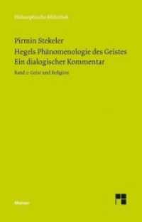 ヘーゲル『精神現象学』への対話的注釈（全２巻）第２巻：精神と宗教<br>Hegels Phänomenologie des Geistes. Ein dialogischer Kommentar. Band 2 Bd.2 : Geist und Religion (Philosophische Bibliothek 660b) （1., Aufl. 2014. 1080 S. 19 cm）