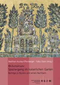 Spaziergang im kaiserlichen Garten : Schriften über Byzanz und seine Nachbarn. Festschrift für Arne Effenberger zum 70. Geburtstag (Römisch Germanisches Zentralmuseum / Monographien des Römisch-Germanischen Zentralmuseums 106) （2013. 318 S. 140 Farbabb., 24 SW-Abb. 30 cm）