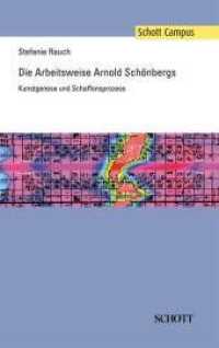 Die Arbeitsweise Arnold Schönbergs : Kunstgenese und Schaffensprozess (Schott Campus) （2010. 376 S. 220 mm）