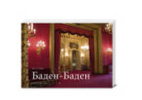 Baden-Baden （1. Aufl. 2012. 128 S. zahlr. farb. Abbildungen. 21.5 x 30 cm）