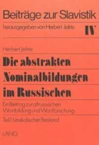 Die abstrakten Nominalbildungen im Russischen : Ein Beitrag zur altrussischen Wortbildung und Wortforschung (Beiträge zur Slavistik .4) （1981. 453 S.）
