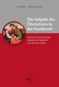 ゲーテ時代の翻訳者の課題<br>Die Aufgabe des Übersetzers in der Goethezeit : Deutsche Übersetzungen italienischer Klassiker von Tasso bis Dante （1. Auflage. 2010. 399 S. 221 mm）