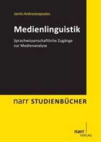 メディア言語学入門<br>Medienlinguistik : Sprachwissenschaftliche Zugänge zur Medienanalyse (narr STUDIENBÜCHER) （2022. 300 S. 21 cm）