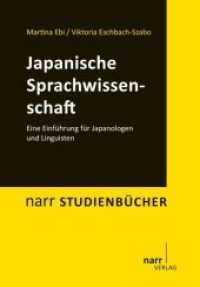 日本語学入門<br>Japanische Sprachwissenschaft : Eine Einführung für Japanologen und Linguisten (narr STUDIENBÜCHER) （1. Auflage. 2015. 224 S. 240 mm）