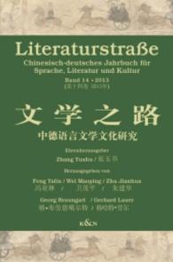 Literaturstraße Bd.14/2013 : Chinesisch-deutsches Jahrbuch für Sprache, Literatur und Kultur (Literaturstraße Bd.14) （2014. 444 S. 230 mm）