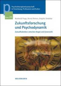 Zukunftsforschung und Psychodynamik : Zukunftsdenken zwischen Angst und Zuversicht (Psychotherapiewissenschaft in Forschung, Profession und Kultur 21) （2017. 298 S. 24 cm）