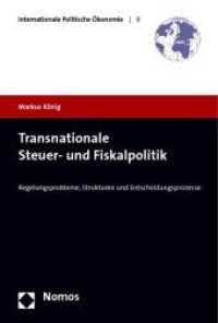 Transnationale Steuer- und Fiskalpolitik : Regelungsprobleme, Strukturen und Entscheidungsprozesse （2009. 433 S.）