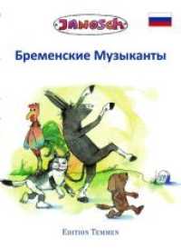 Die Bremer Stadtmusikanten : Sonderausgabe russisch （2018. 52 S. 26 farb. Illustr. 19.6 cm）