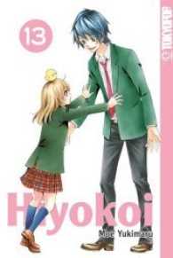 Hiyokoi Bd.13 (Hiyokoi 13) （2017. 208 S. 18.8 cm）