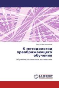 K metodologii preobrazhayushchego obucheniya : Obuchenie shkol'nikov matematike （2010. 432 S. 220 mm）