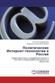 Politicheskie Internet-tekhnologii v Rossii : Kharakteristika i podrobnyy analiz v kontekste vzaimodeystviya vlasti i obshchestva （2010. 188 S. 220 mm）