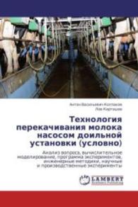 Tekhnologiya perekachivaniya moloka nasosom doil'noy ustanovki (uslovno) : Analiz voprosa, vychislitel'noe modelirovanie, programma eksperimentov, inzhenernye metodiki, nauchnye i proizvodstvennye eksperimenty （2011. 184 S. 220 mm）
