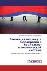 Evolyutsiya instituta byurokratii v sotsial'no-ekonomicheskoy sisteme : Kharakteristika i podrobnyy analiz （2011. 416 S. 220 mm）