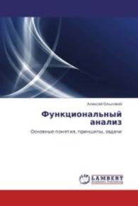 Funktsional'nyy analiz : Osnovnye ponyatiya, printsipy, zadachi （2013. 124 S. 220 mm）