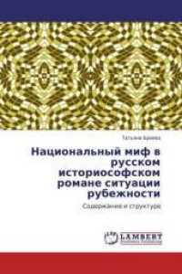 Nacional'nyj mif v russkom istoriosofskom romane situacii rubezhnosti : Soderzhanie i struktura （2011. 464 S. 220 mm）