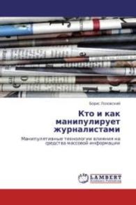 Kto i kak manipuliruet zhurnalistami : Manipulyativnye tekhnologii vliyaniya na sredstva massovoy informatsii （2012. 224 S. 220 mm）