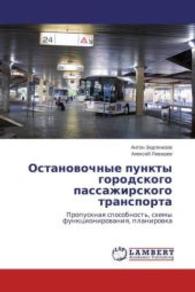 Ostanovochnye punkty gorodskogo passazhirskogo transporta : Propusknaya sposobnost', skhemy funktsionirovaniya, planirovka （2011. 108 S. 220 mm）