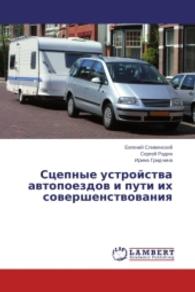 Stsepnye ustroystva avtopoezdov i puti ikh sovershenstvovaniya （2015. 192 S. 220 mm）
