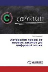 Avtorskoe pravo: ot pervyh zakonov do cifrovoj jepohi （2014. 92 S. 220 mm）