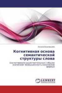 Kognitivnaya osnova semanticheskoj struktury slova : (na materiale sushhestvitel'nyh s obshhim znacheniem 'vozvyshennost' konicheskoj formy') （2011. 212 S. 220 mm）