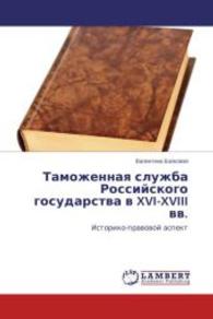 Tamozhennaya sluzhba Rossiyskogo gosudarstva v XVI-XVIII vv. : Istoriko-pravovoy aspekt （2012. 244 S. 220 mm）