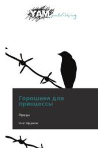 Goroshina dlya printsessy : Roman （2012. 332 S. 220 mm）