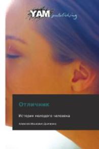 Otlichnik : Istoriya molodogo cheloveka （2012. 424 S. 220 mm）