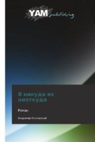 V nikuda iz niotkuda : Roman （2012. 288 S. 220 mm）