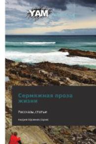Sermyazhnaya proza zhizni : Rasskazy,stat'i （2012. 116 S. 220 mm）