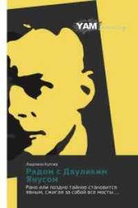 Rqdom s Dwulikim Yanusom : Rano ili pozdno tajnoe stanowitsq qwnym, szhigaq za soboj wse mosty.... （2012. 56 S. 220 mm）