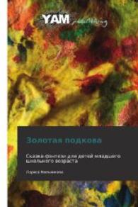 Zolotaya podkova : Skazka-fentezi dlya detey mladshego shkol'nogo vozrasta （2012. 136 S. 220 mm）