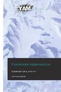 Snezhnaya printsessa : Snezhnaya saga, kniga 1 （2012. 680 S. 220 mm）