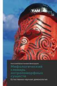 Mifologicheskij slowar' antropomorfnyh suschestw : Estestwenno-nauchnaq demonologiq （2012. 280 S. 220 mm）