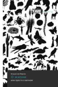 O zhizni : ili prosto o wechnom （2012. 104 S. 220 mm）