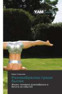 Raznoobrazny grani bytiq : Zhizn' cheloweka raznoobrazna i bogata na sobytiq （2012. 576 S. 220 mm）