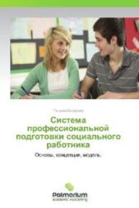 Sistema professional'noy podgotovki sotsial'nogo rabotnika : Osnovy, kontseptsiya, model'. （2012. 200 S. 220 mm）