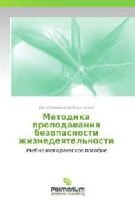 Metodika prepodavaniya bezopasnosti zhiznedeyatel'nosti : Uchebno-metodicheskoe posobie （2012. 200 S. 220 mm）
